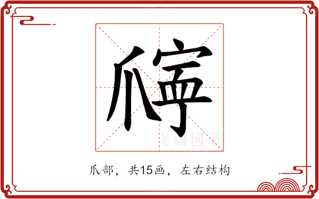 𪺖