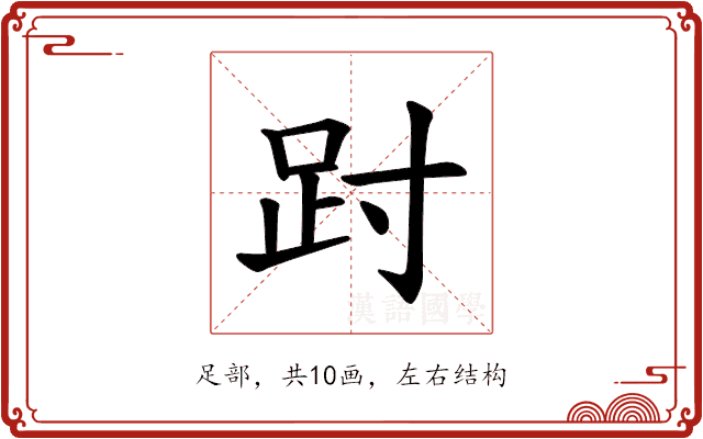𫏀