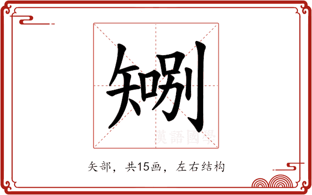 𪿍