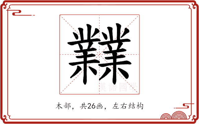 𪴨 𪴨