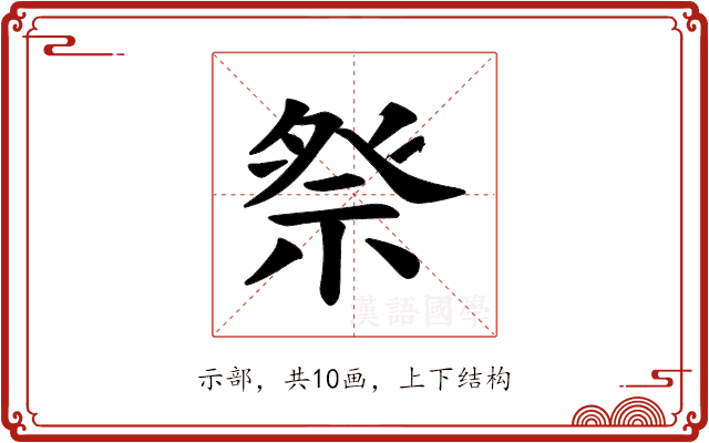 𫞴