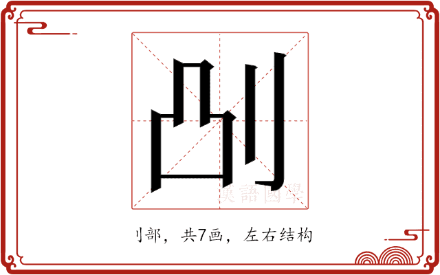 𫥷