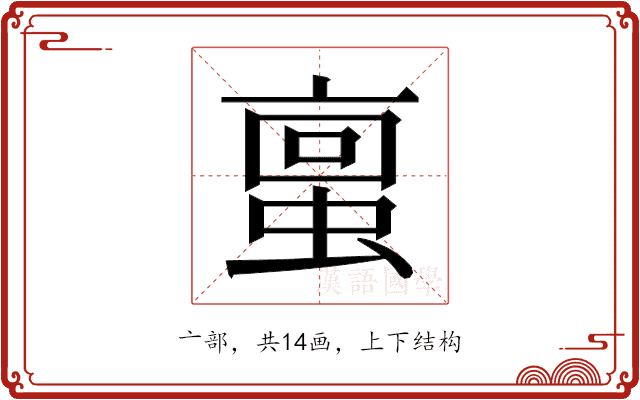 𫢀