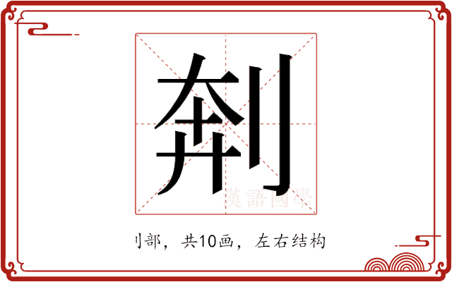 𫦃
