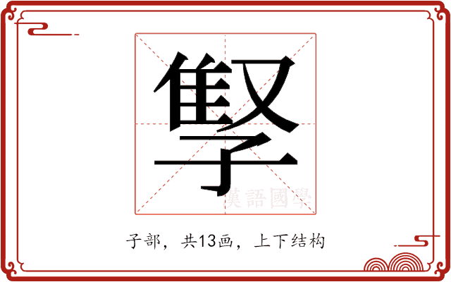 𫲫