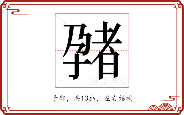 𫲬