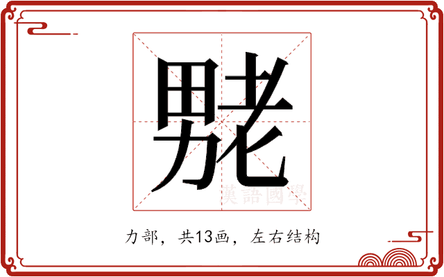 𫦶 𫦶