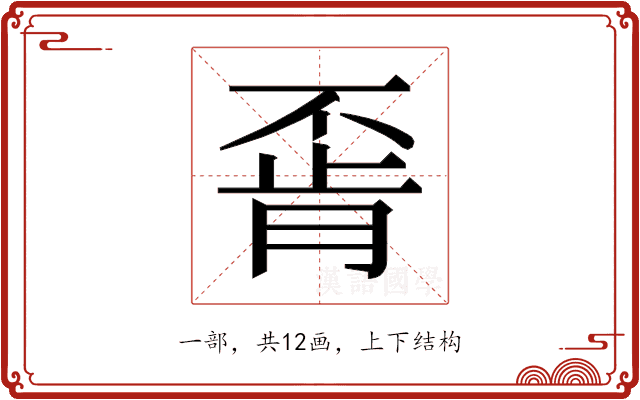 𫠶