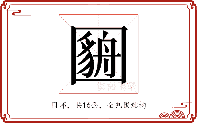 𫭓