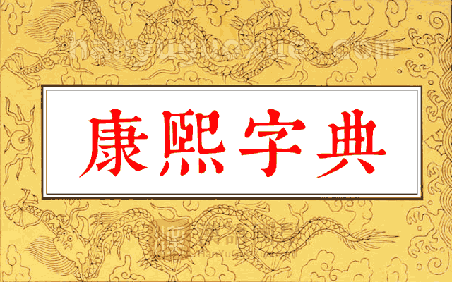 康熙字典 康熙字典